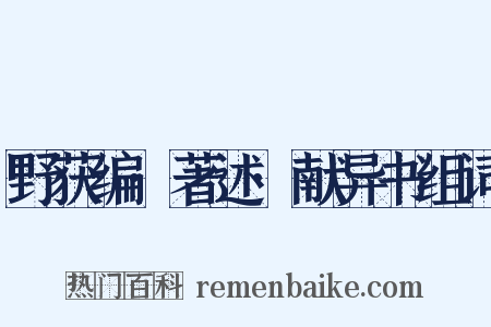 野获编·著述·献异书组词是什么意思的图片